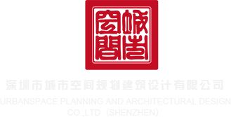 啊好爽用力操视频古代深圳市城市空间规划建筑设计有限公司